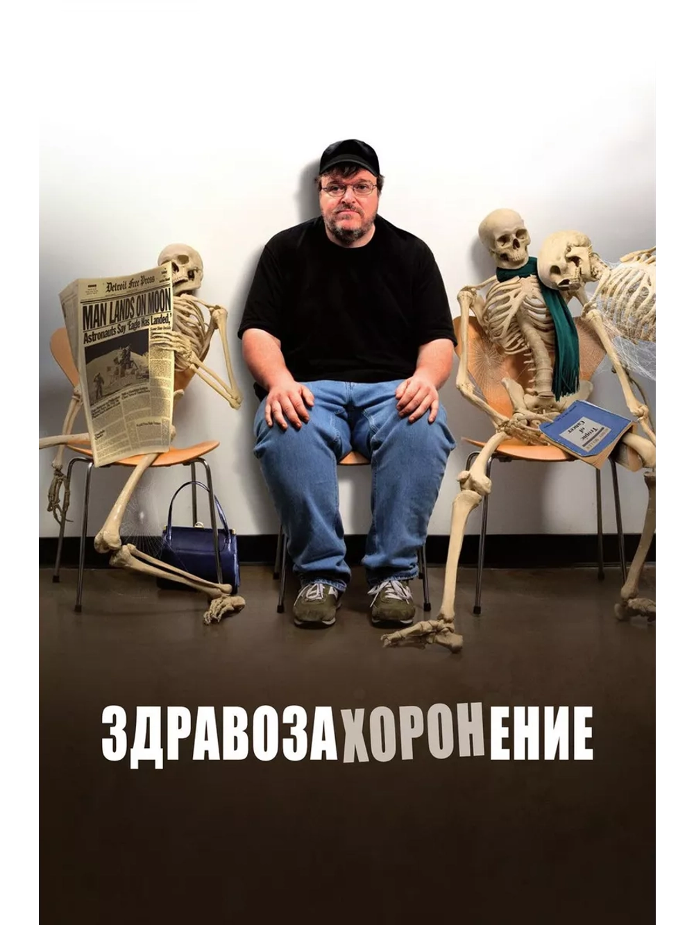 Здравозахоронение (2007) (DVD-R)