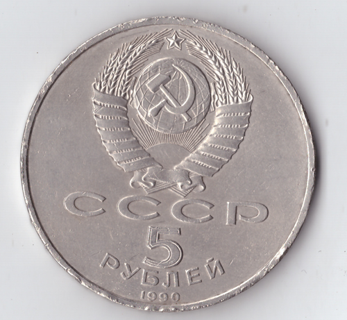 5 рублей 1990 года Большой дворец в Петродворце (есть забоинки) VF-