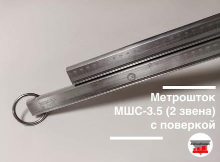 Метрошток МШС-3.5 (2 звена) с поверкой