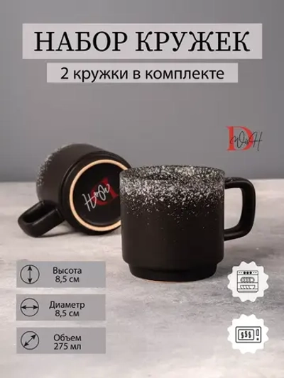 Набор 2 кружки черные матовые с белым чашки фарфор 275 мл
