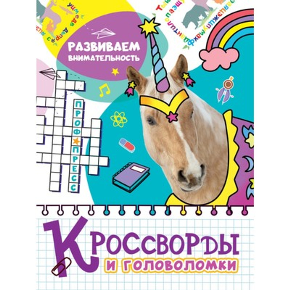 КРОССВОРДЫ И ГОЛОВОЛОМКИ. РАЗВИВАЕМ ВНИМАТЕЛЬНОСТЬ И