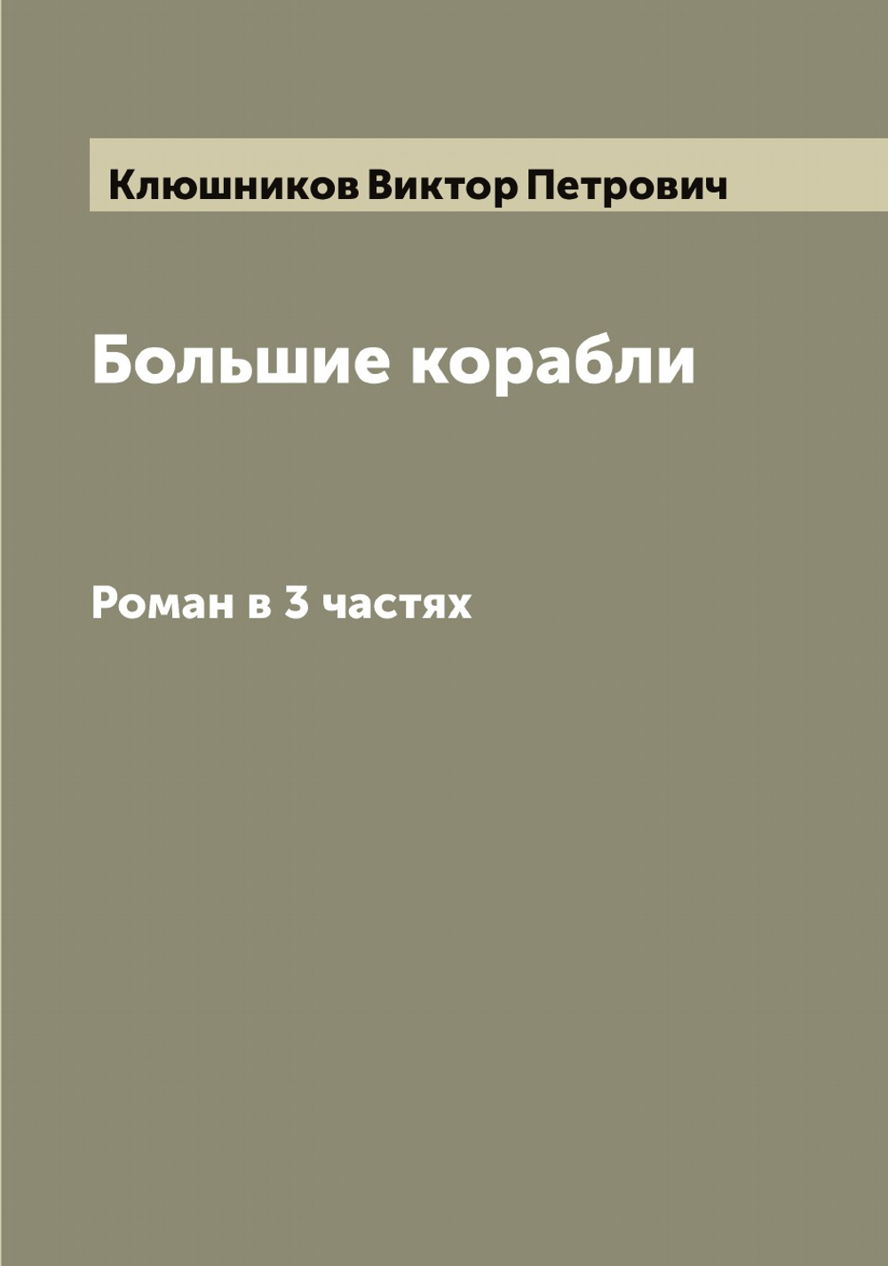 Большие корабли. Роман в 3 частях | Клюшников Виктор Петрович