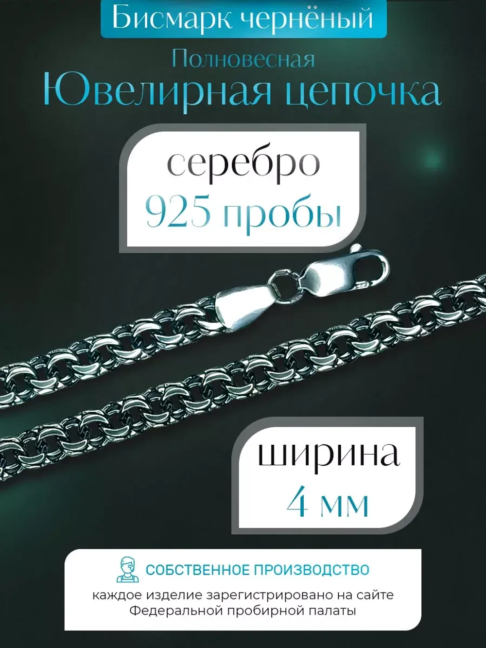 Цепочка Бисмарк серебряная черненая, ширина 4 мм
