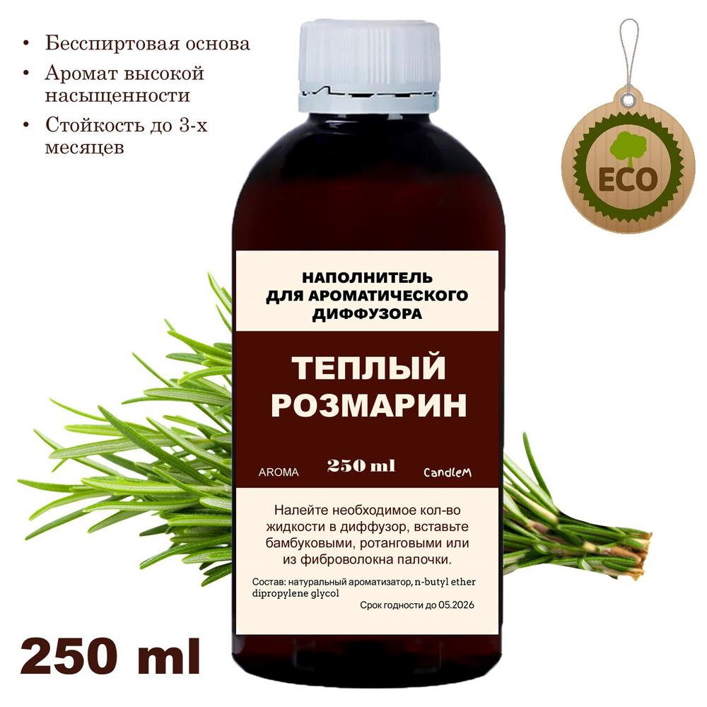 РОЗМАРИН - Наполнитель для ароматического диффузора
