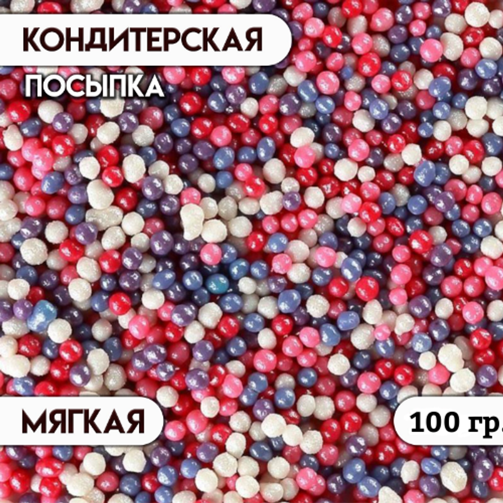 Посыпка кондитерская шарики мелкие лесные ягоды 100 гр
