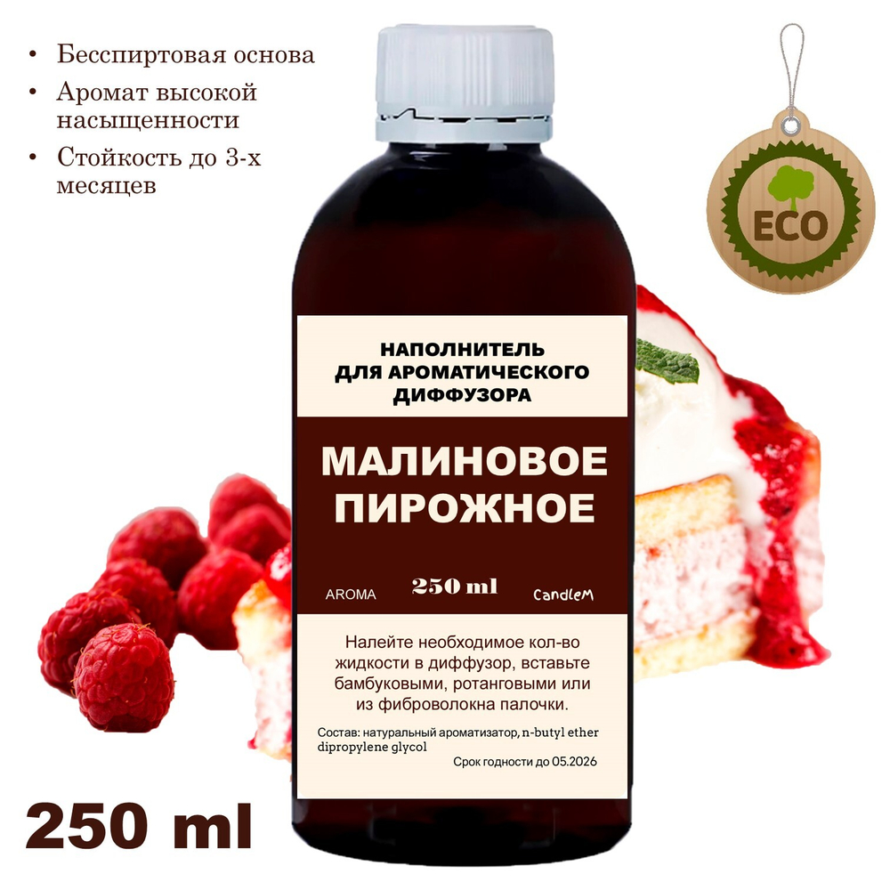 МАЛИНОВОЕ ПИРОЖНОЕ - Наполнитель для ароматического диффузора