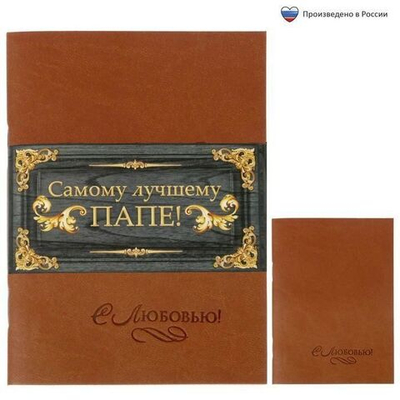 Блокнот "Самому лучшему папе", 32 листа, А6 экокожа