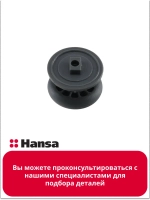 Колесо направляющих для посудомоечной машины - 1063188 Hansa