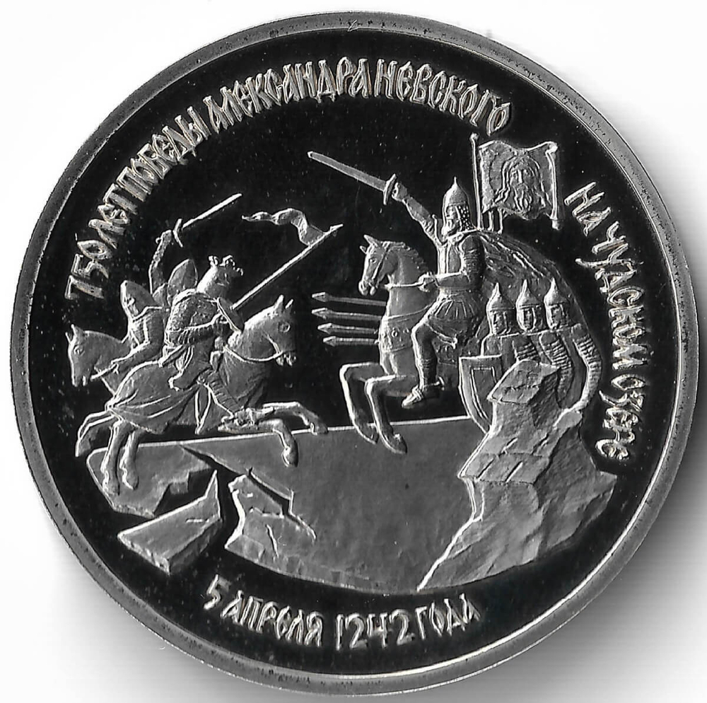 (Proof) 3 рубля 1992 ЛМД ''750-летие Победы Александра Невского на Чудском озере'' (Монета)