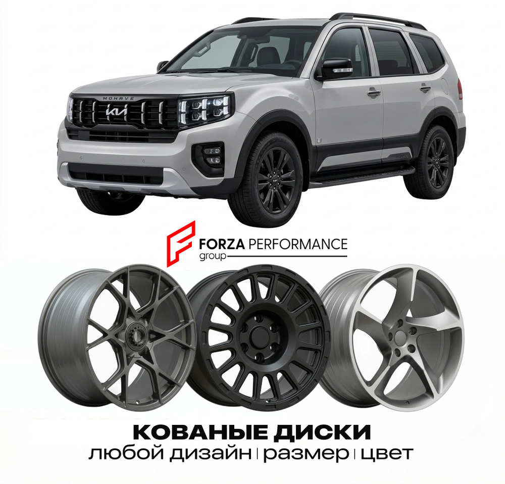 КОВАНЫЕ ДИСКИ для Kia Mohave I Рестайлинг 2016-2019 Киа