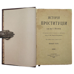 [Первое издание на русском языке] Блох И. История проституции Т. 1, (единственный). 1913.