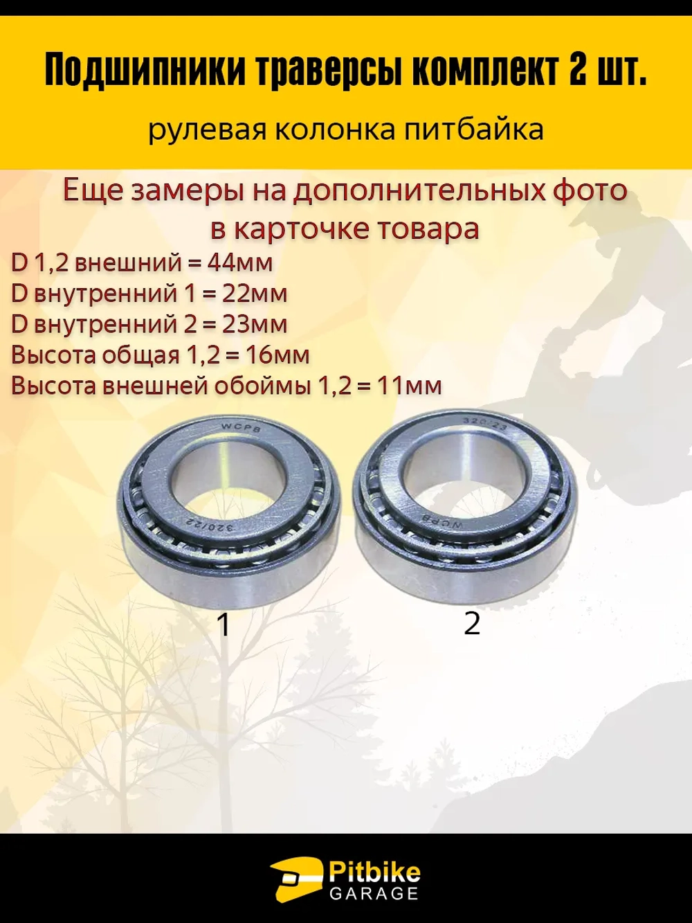 Подшипник траверсы Эндуро мотоцикла (компл.2шт) 44/23/22