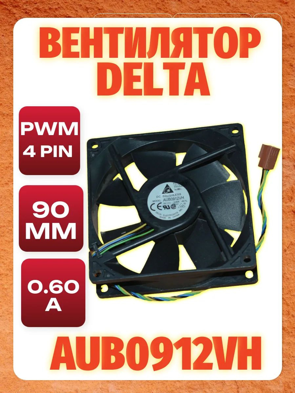Вентилятор 90mm Delta AUB0912VH 4Pin