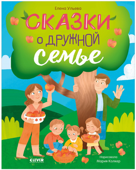 Семейные ценности. Сказки о дружной семье