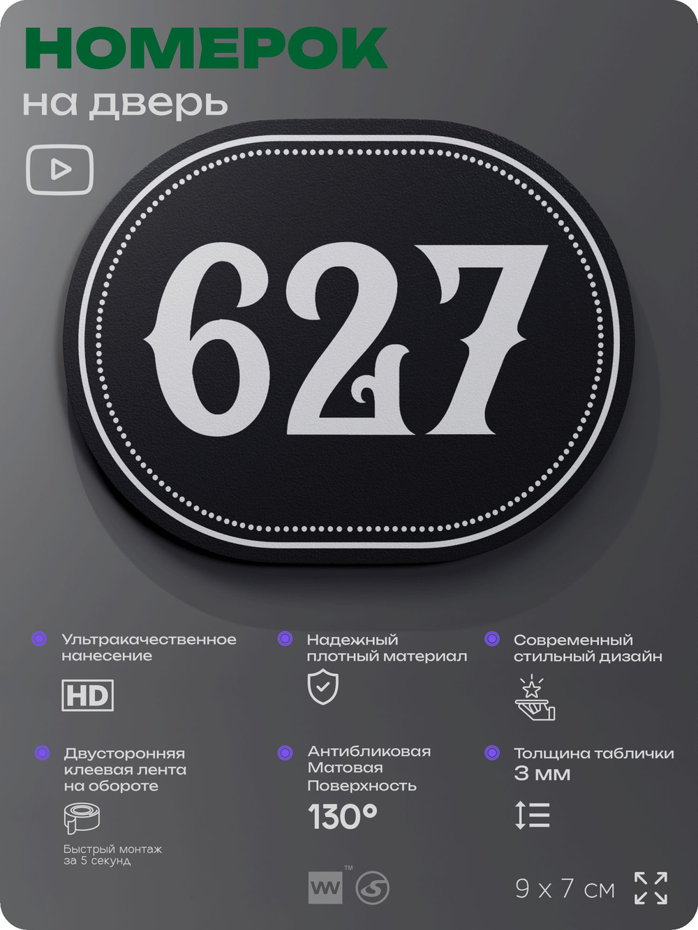 Номерок на дверь квартиры 627, для кабинета, офиса, шильдик 9 х 7 см, черный, Айдентика Технолоджи
