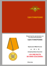 Медаль "За смелость во имя спасения" МВД России