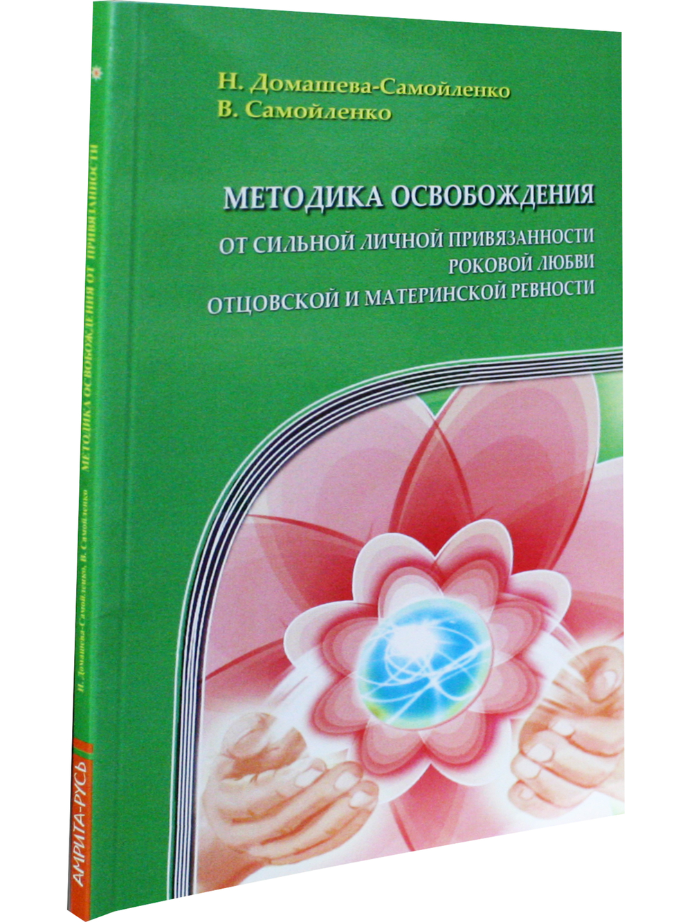 Методика освобождения от личн. привязанности, роковой любви, отцовск. и материн. ревности