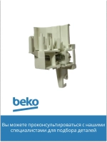 Замок двери посудомоечной машины Beko 1510600400