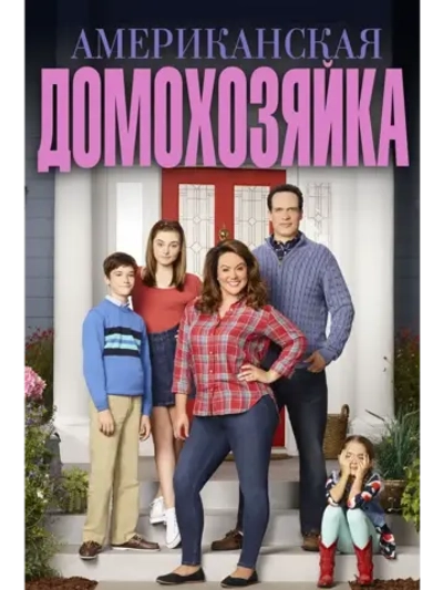 Американская домохозяйка, 4 сезон (2019) (КИНО USB)