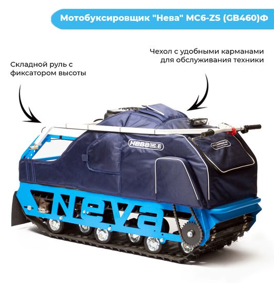 Мотобуксировщик "НЕВА" МС6Р - ZS (GB460)Ф (18 л.с.)