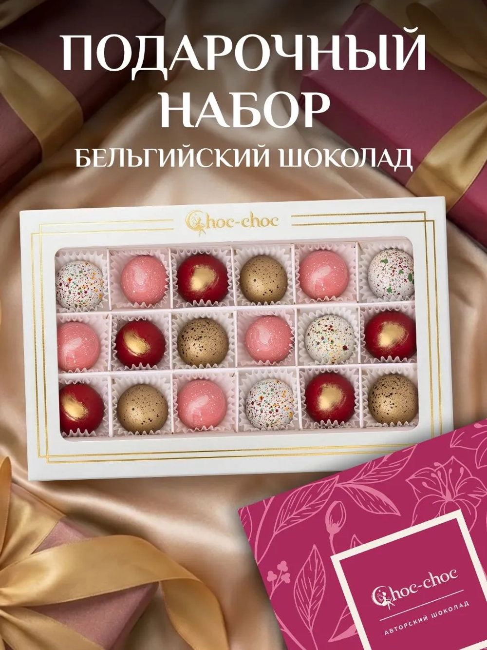 Подарочный набор шоколадных конфет ручной работы
