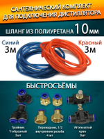 Сантехнический набор 10 мм для подключения дистиллята
