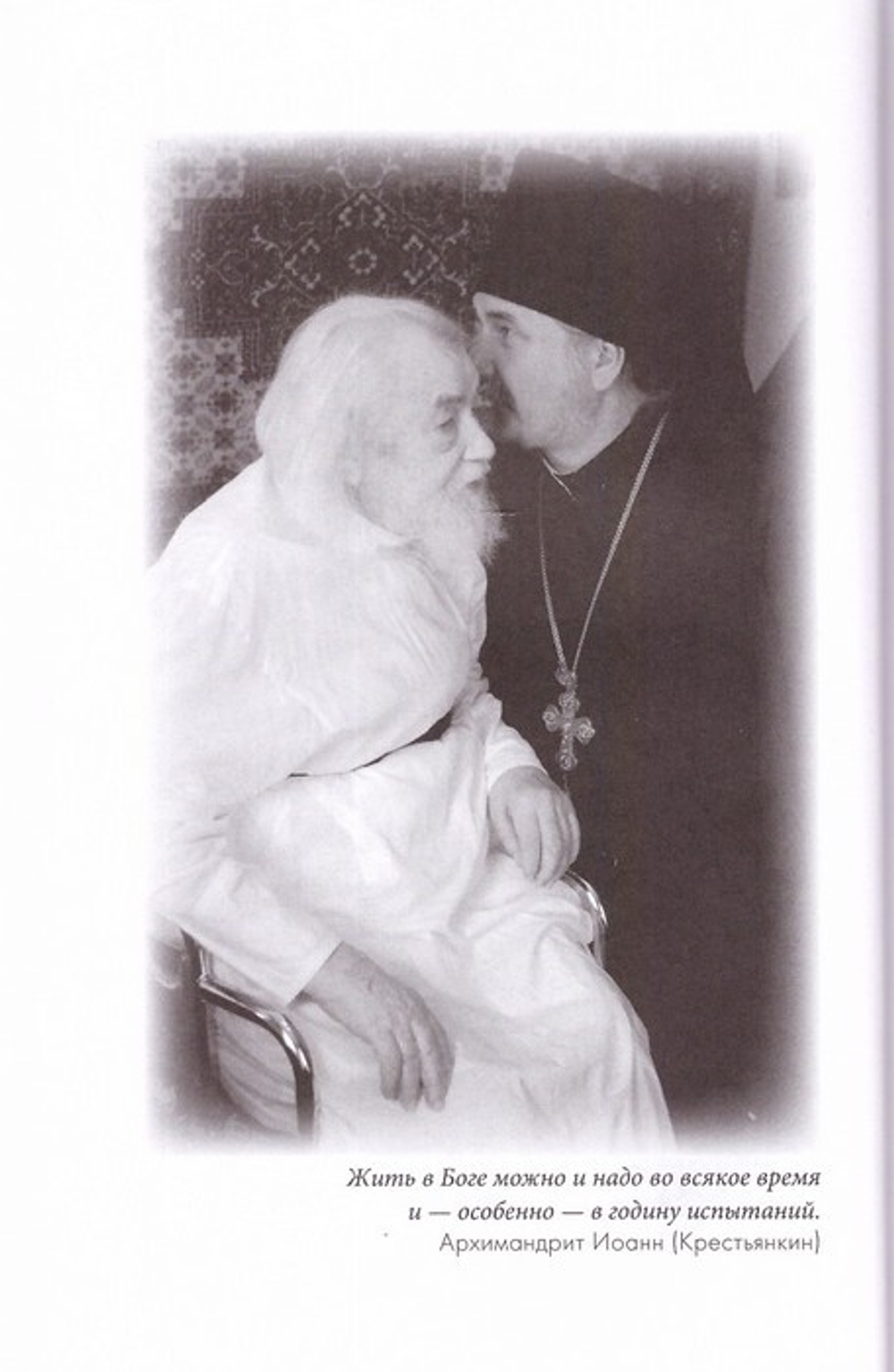 Письма разных лет. Архимандрит Иоанн (Крестьянкин)