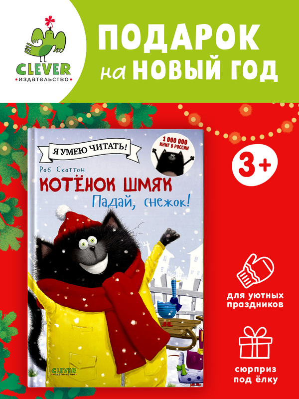 Котёнок Шмяк. Падай, снежок!