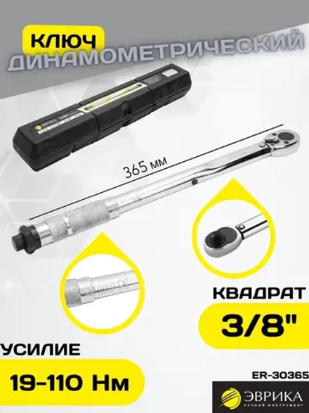 Динамометрический ключ для авто 3/8DR 19-110 Nm ER-30365