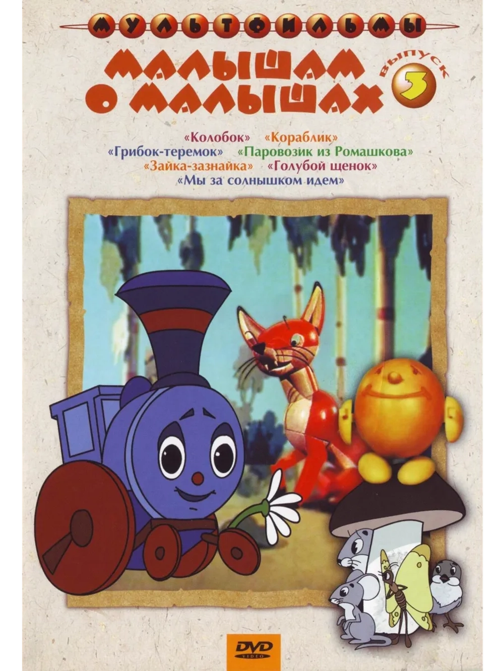 Малышам о малышах. Выпуск 3. Сборник мультфильмов (DVD-R)