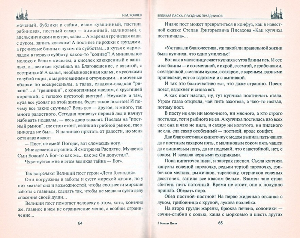Великая Пасха. Праздник праздников. Н. М. Коняев