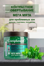 Контрастное обертывание 3в1 с мятой Compliment Body Rituals 500мл