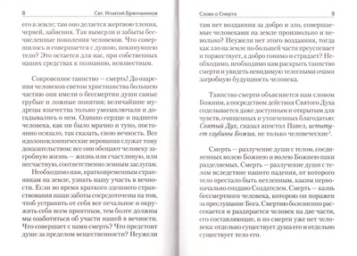 Слово о смерти. Святитель Игнатий (Брянчанинов)