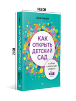 Как открыть детский сад и работать с удовольствием и прибылью