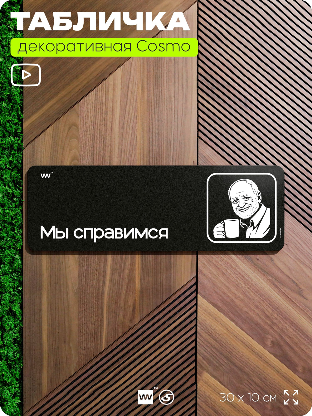 Табличка Мы справимся, шуточная прикольная табличка с мемом на дверь в комнату, декор для интерьера, серия COSMO DECOR, черная, 30х10 см, Айдентика Технолоджи