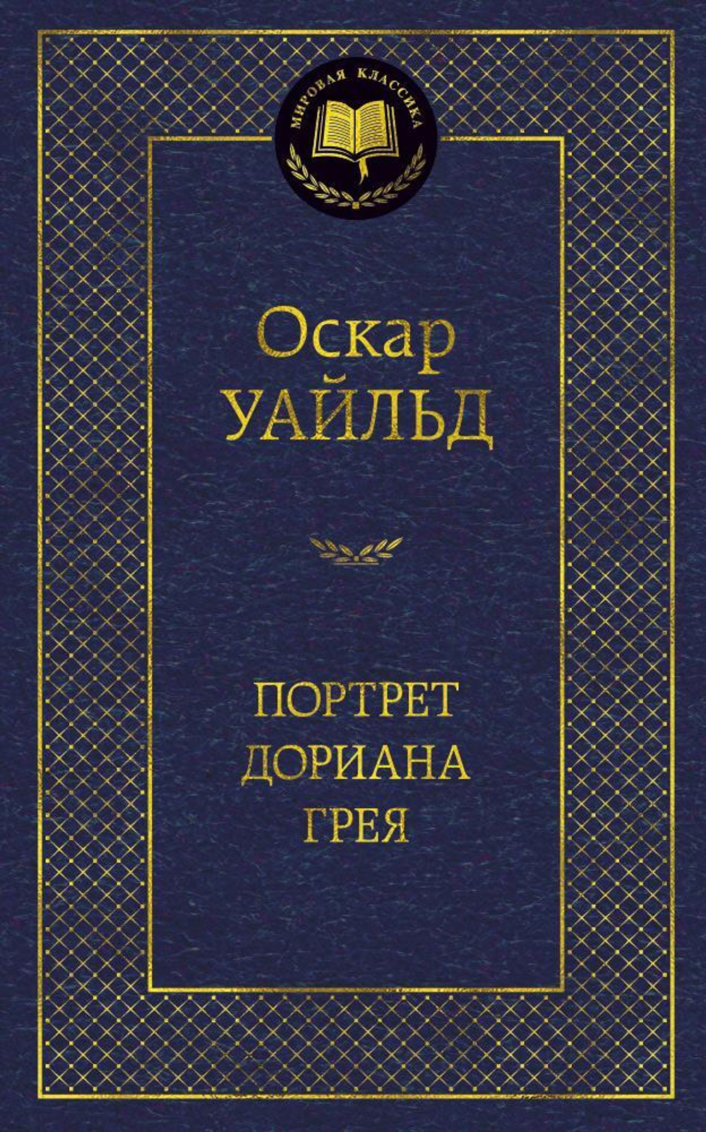 Портрет Дориана Грея