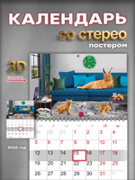 Настенный отрывной стереокалендарь c 3D-эффектом "Шлепа"