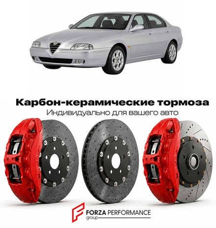 Карбон-керамическая тормозная система для Alfa Romeo 166 Рестайлинг 2003-2007 Альфа Ромео
