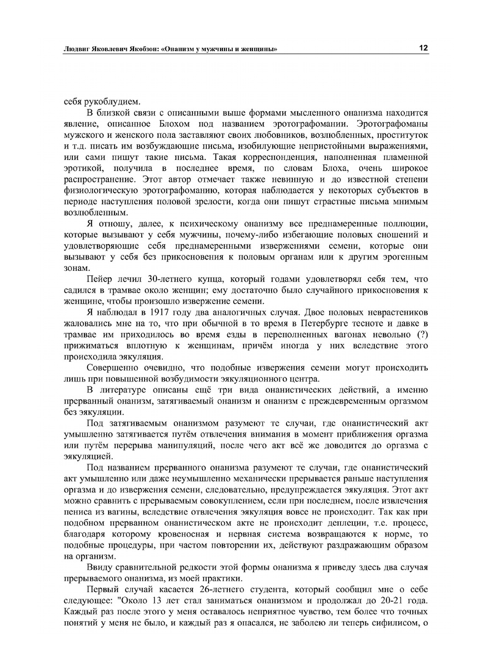 Онанизм у мужчины и женщины. Для врачей и студентов | Л.Я. Якобзон
