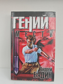 Гений мести