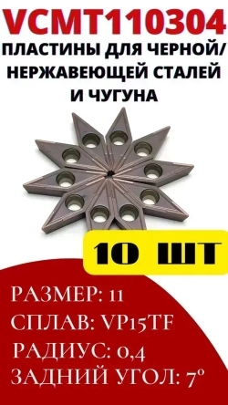 Пластины VCMT110304 токарные сменные по металлу