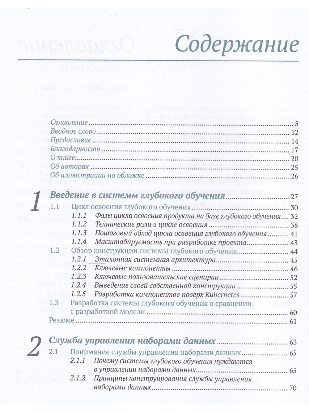 Конструирование систем глубокого обучения