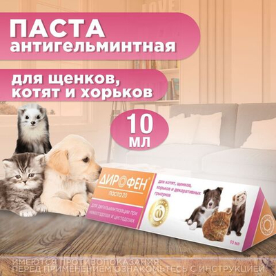 Паста от гельминтов Дирофен-20 для котят и щенков, 10мл