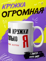 Кружка литровая с приколом "Будь как голубь"