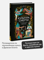 Египетская культура смерти. Путешествие по Дуату, загробный суд и царские мумии