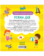 Найди и покажи, малыш. Режим дня