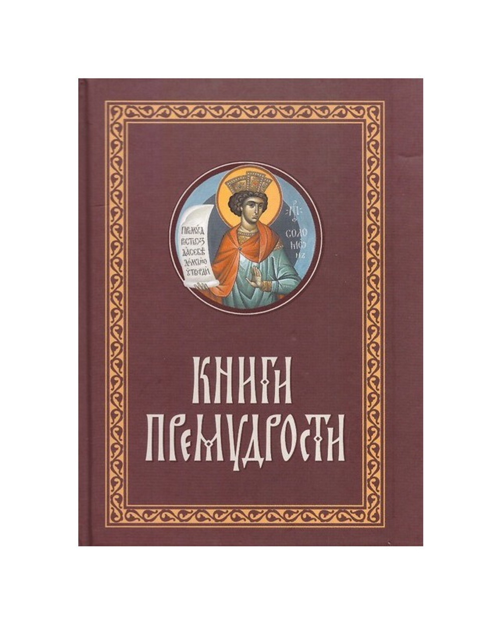 Книги премудрости