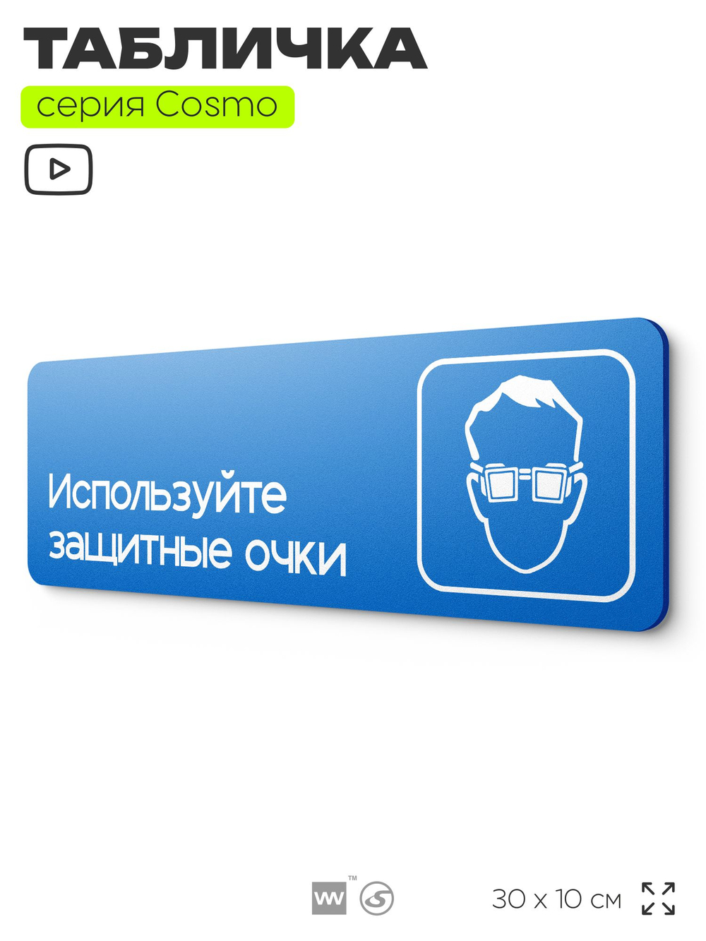Табличка Используйте защитные очки, на дверь и стену, информационная предписывающая М07, серия COSMO, 30х10 см, Айдентика Технолоджи