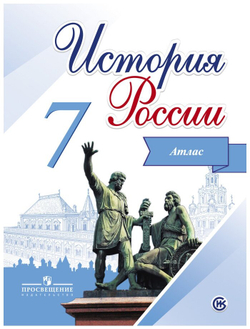 Атлас Курукина И. В. "История России", 7 класс, мягкий переплет, 24 страницы