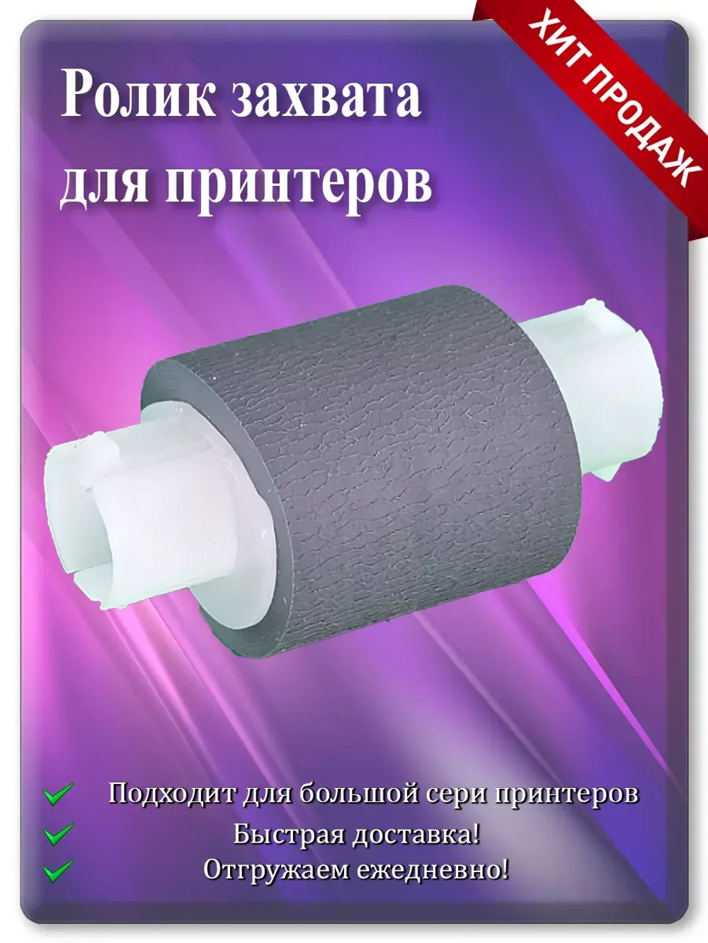 Ролик захвата бумаги 301022060001